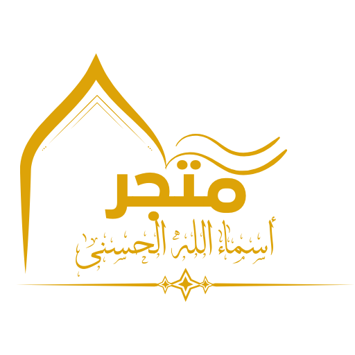 Asma Allah Alhusnaa | اسماء الله الحسنى